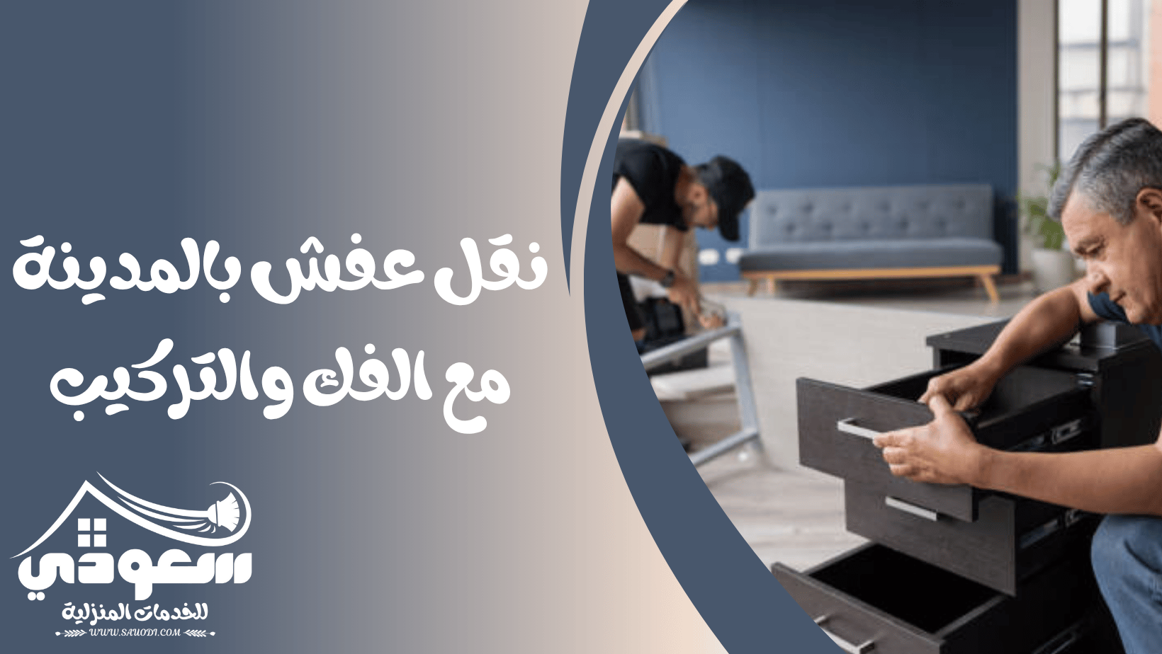 نقل عفش بالمدينة مع الفك والتركيب